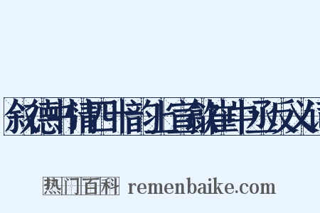 叙德书情四十韵上宣歙崔中丞反义词是什么意思的图片